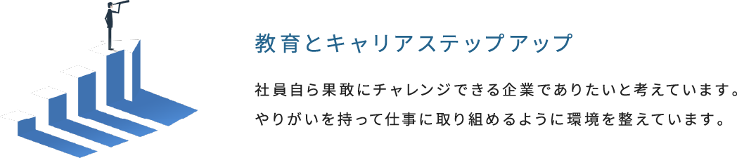教育とキャリアステップアップ