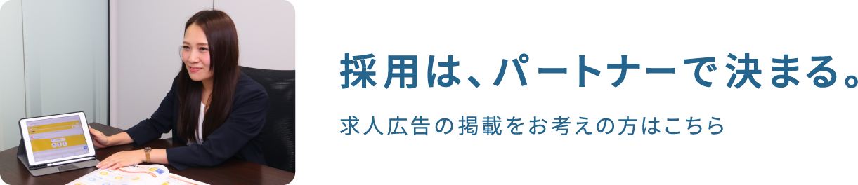 求人広告の掲載をお考えの方